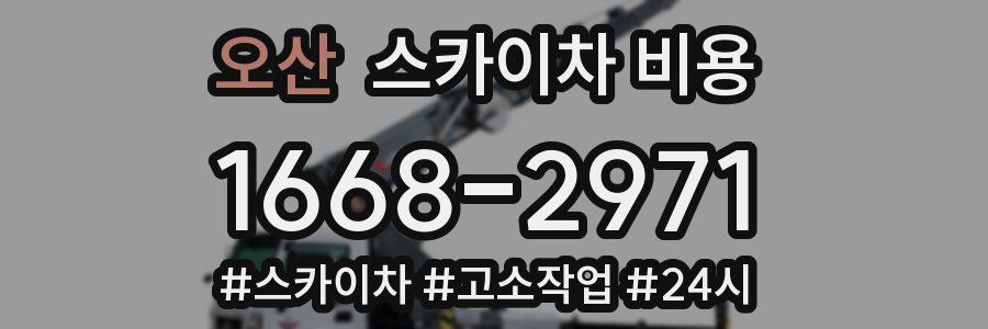 오산 스카이차 비용