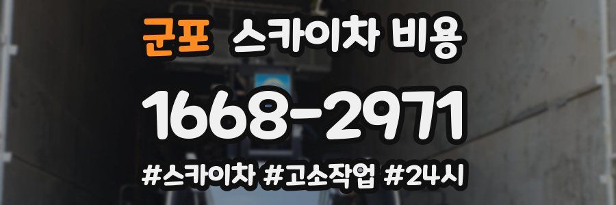 군포 스카이차 비용