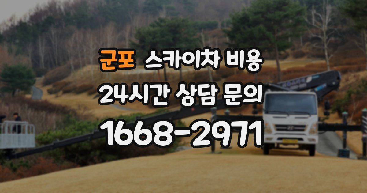 군포 스카이차 비용