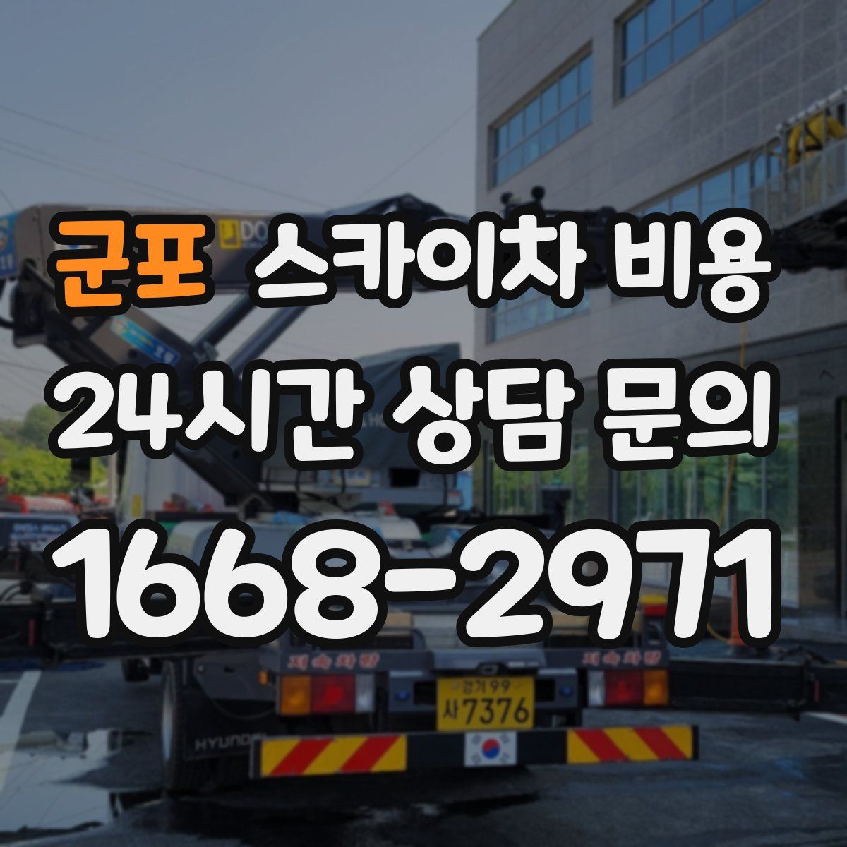 군포 스카이차 비용