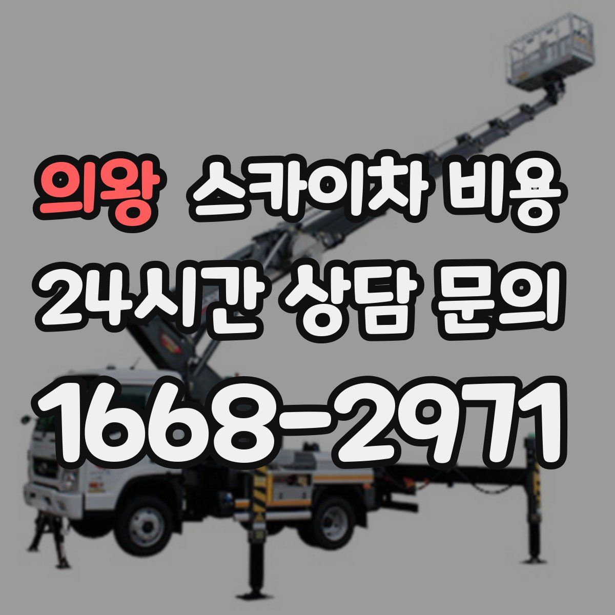 의왕 스카이차 비용