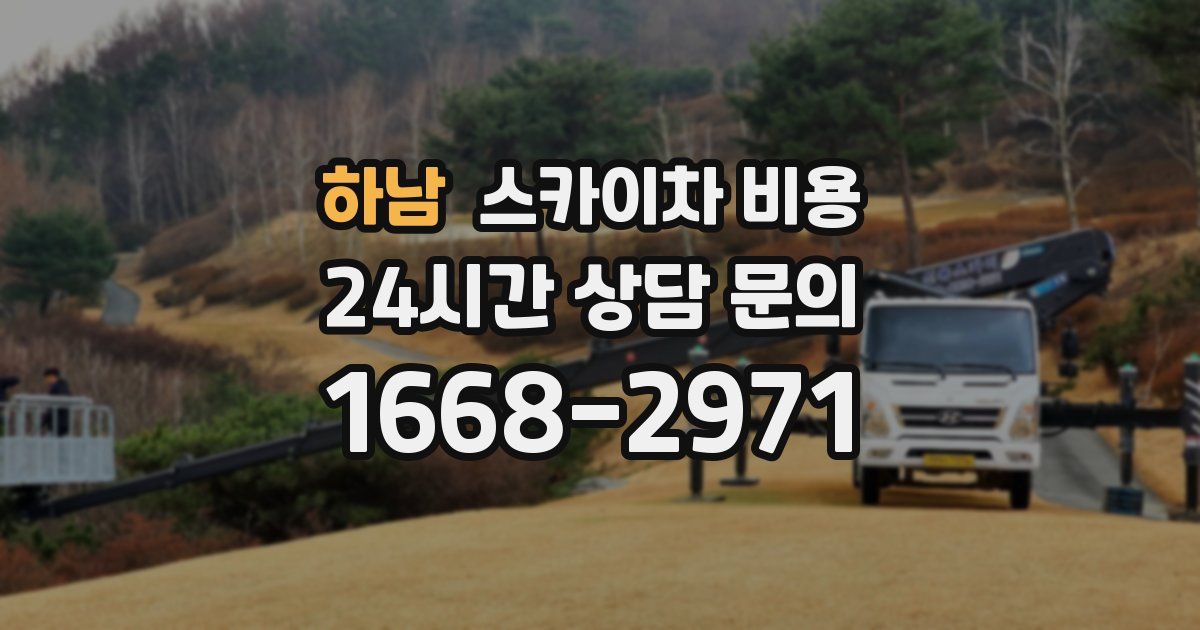 하남 스카이차 비용