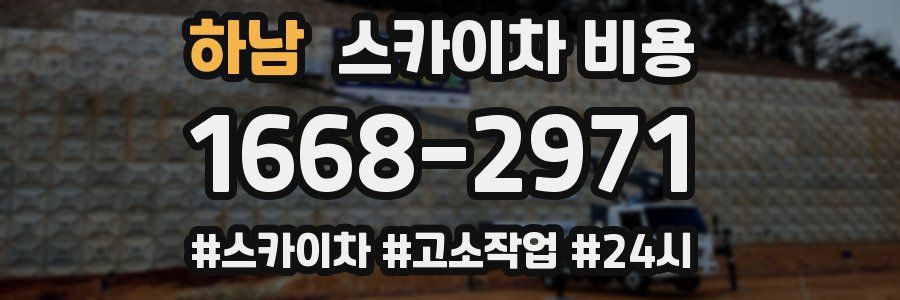 하남 스카이차 비용