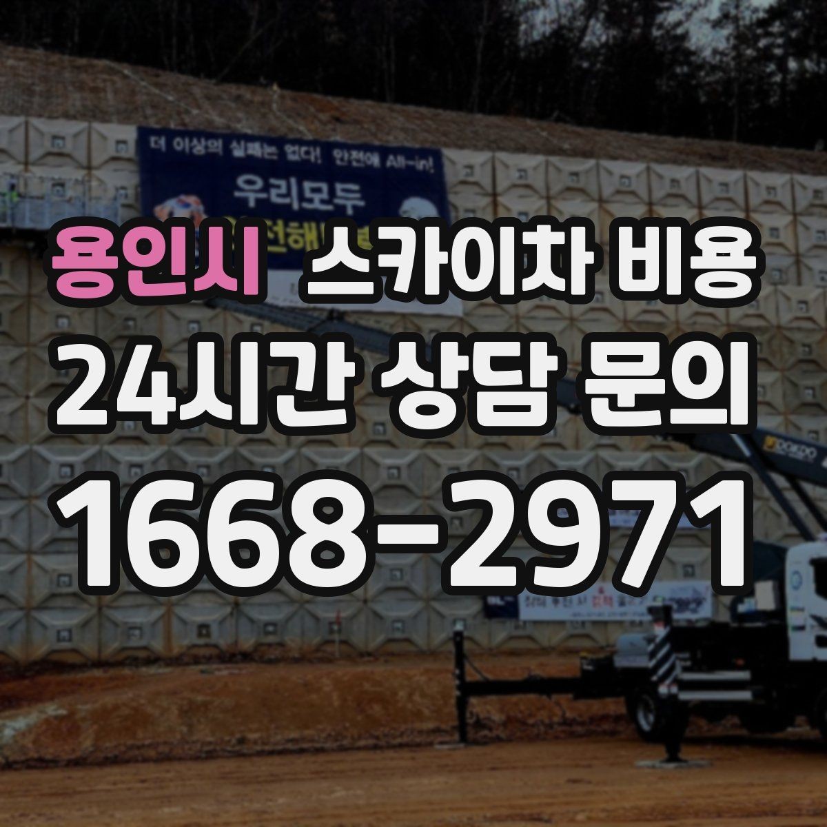용인시 스카이차 비용 가지치기 작업은 바람이 변수인 이유