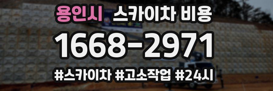 용인시 스카이차 비용