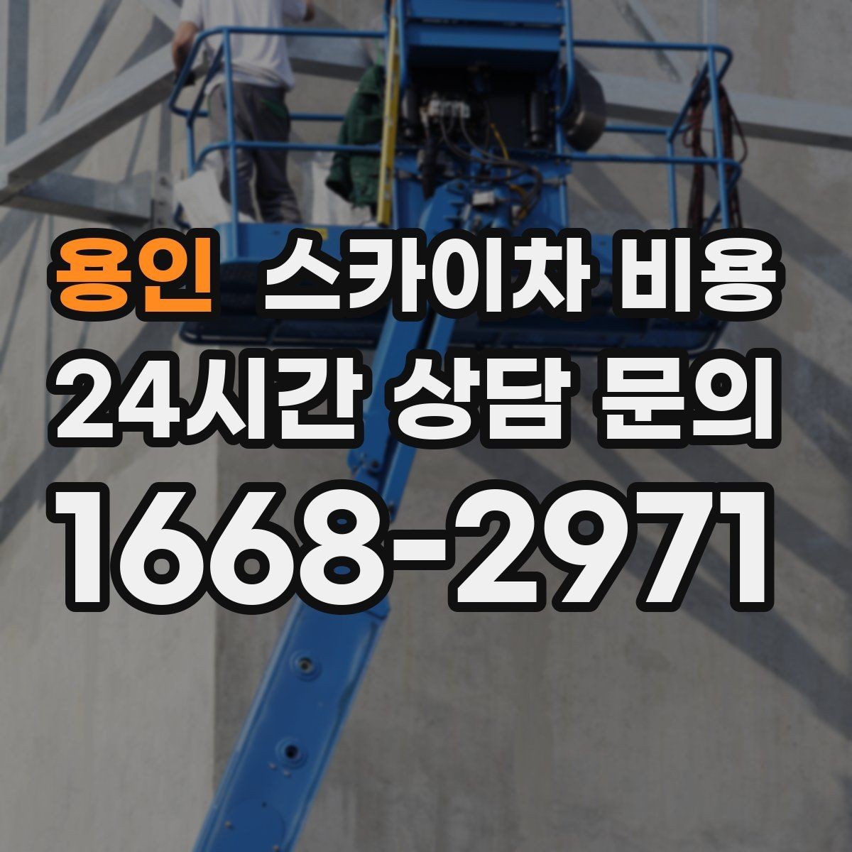 용인 스카이차 비용 통신선·케이블 작업은 어떻게 견적이 나올까