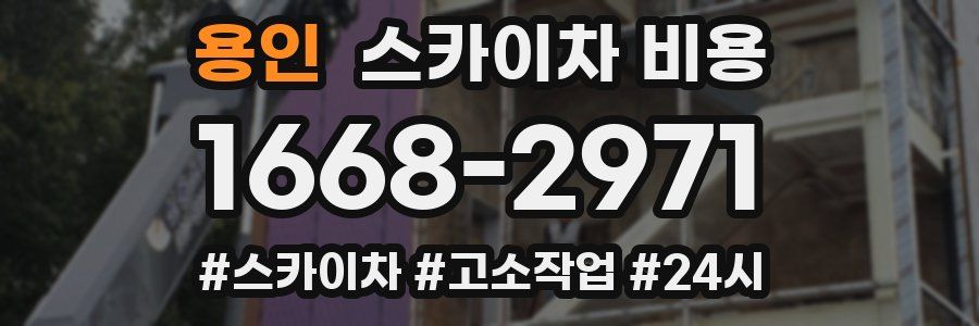 용인 스카이차 비용