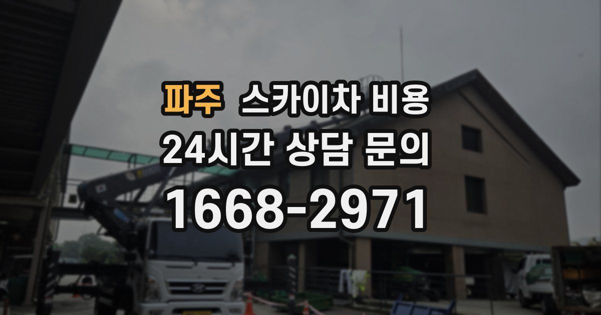 파주 스카이차 비용