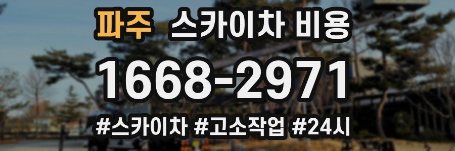 파주 스카이차 비용