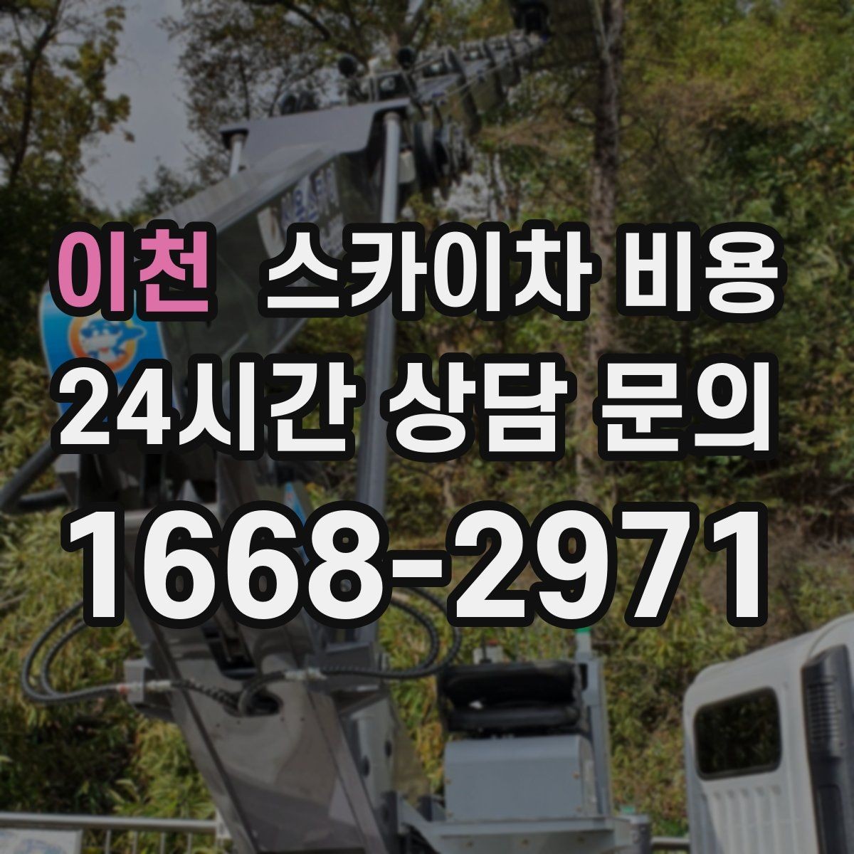 이천 스카이차 비용 작업 위치가 전면·측면·후면이면 달라질까