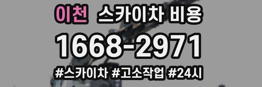 이천 스카이차 비용