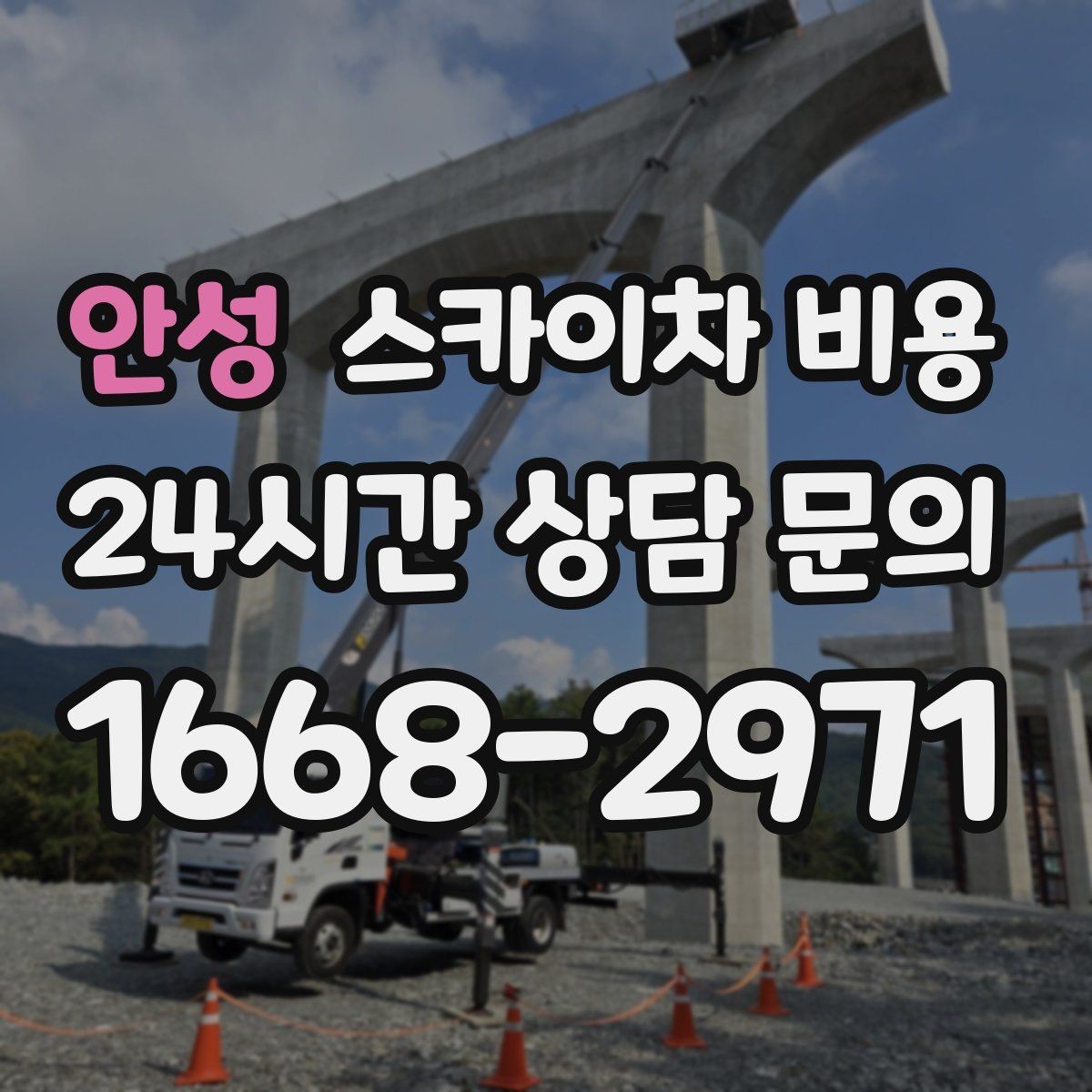 안성 스카이차 비용 우천·강풍 시 일정 변경이 생기면 어떻게 될까