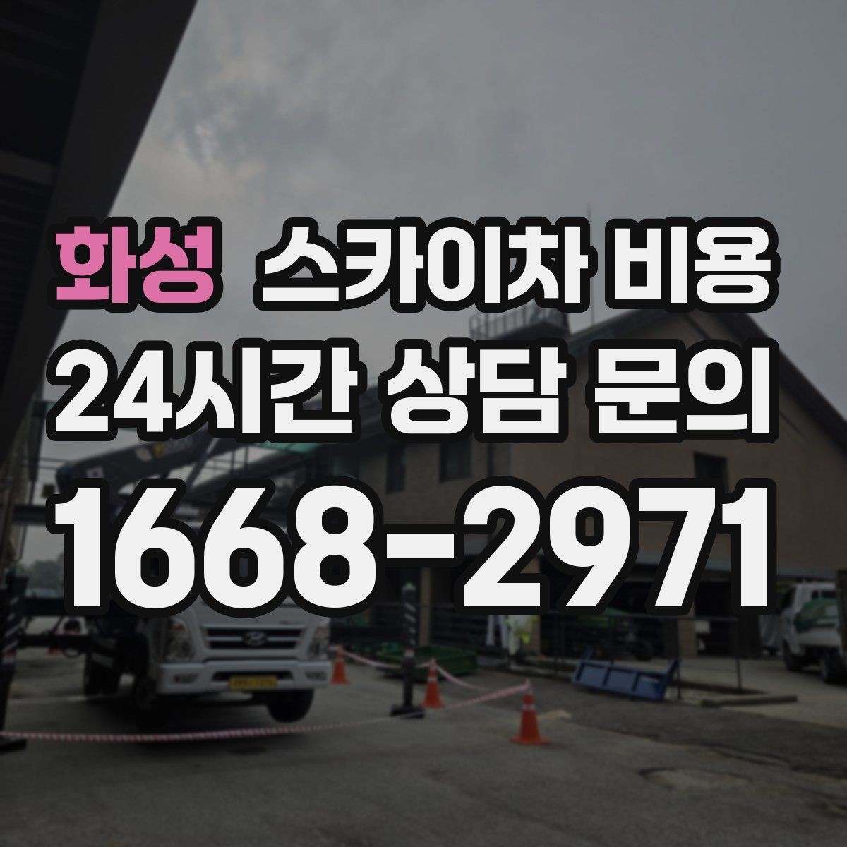 화성 스카이차 비용 유도원 필요 여부를 판단하는 포인트