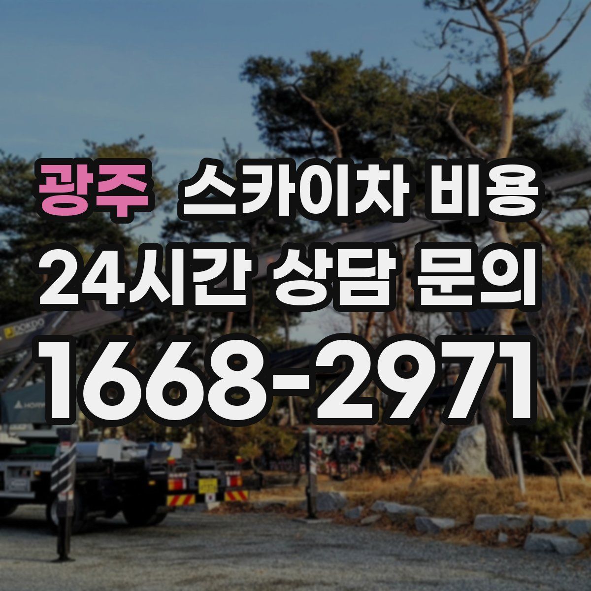 광주 스카이차 비용