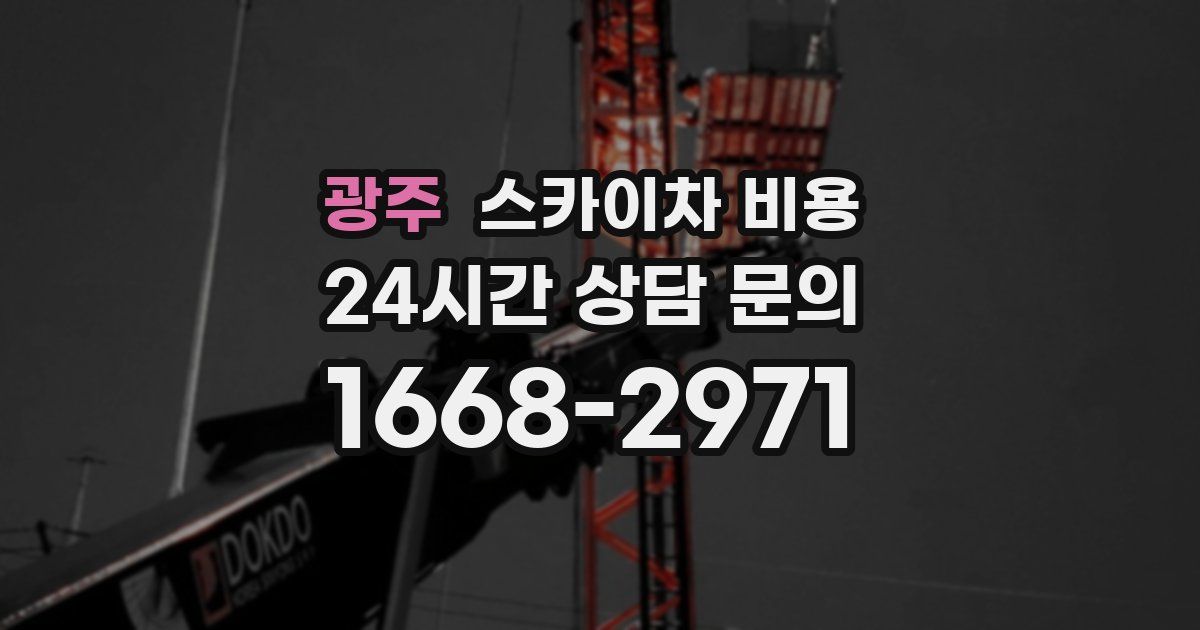 광주 스카이차 비용