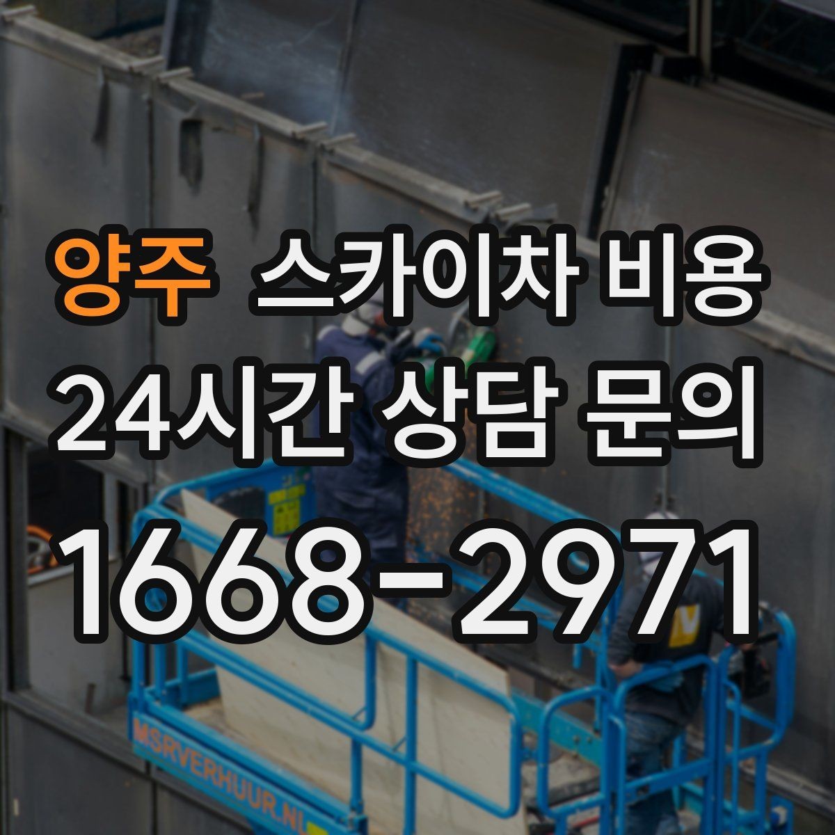 양주 스카이차 비용 안전 통제가 필요한 현장은 어떻게 달라질까