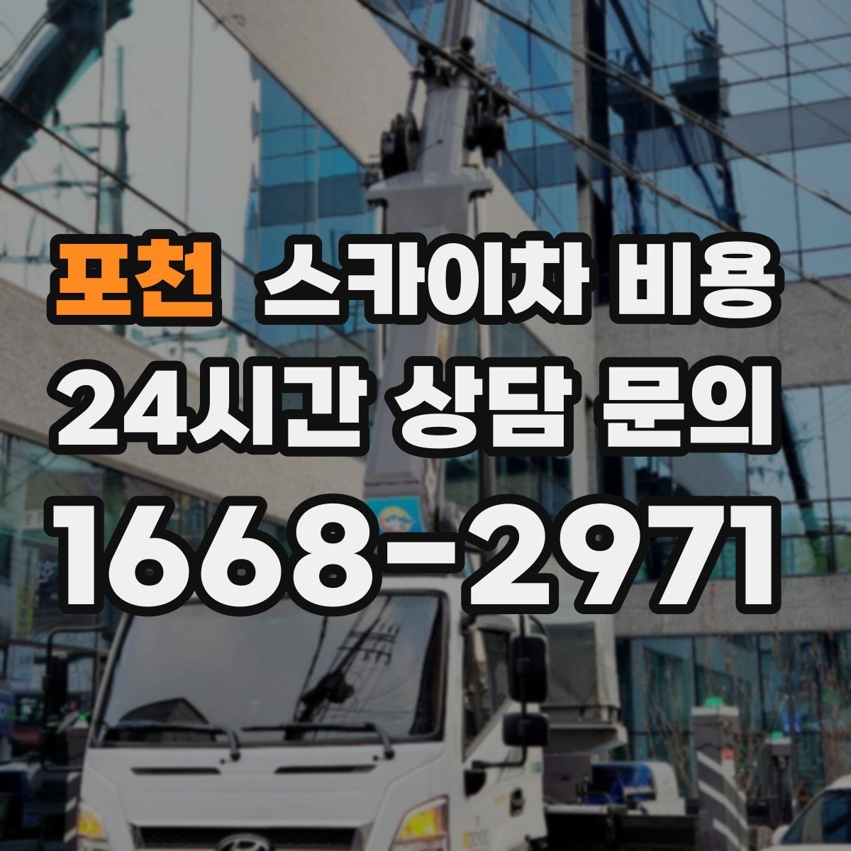 포천 스카이차 비용 주말 작업은 왜 예약이 유리할까