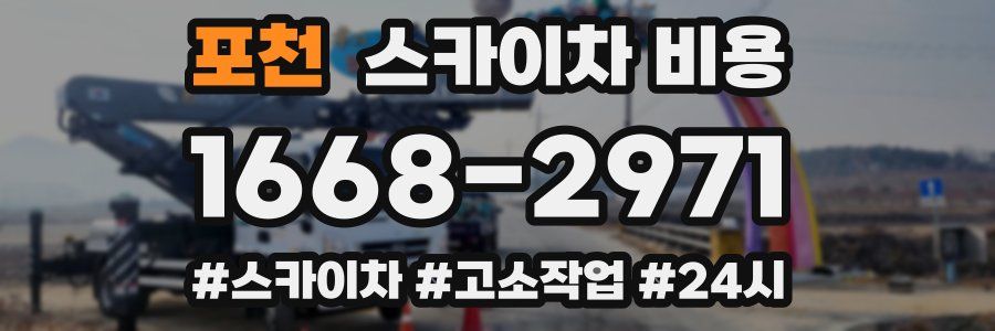 포천 스카이차 비용