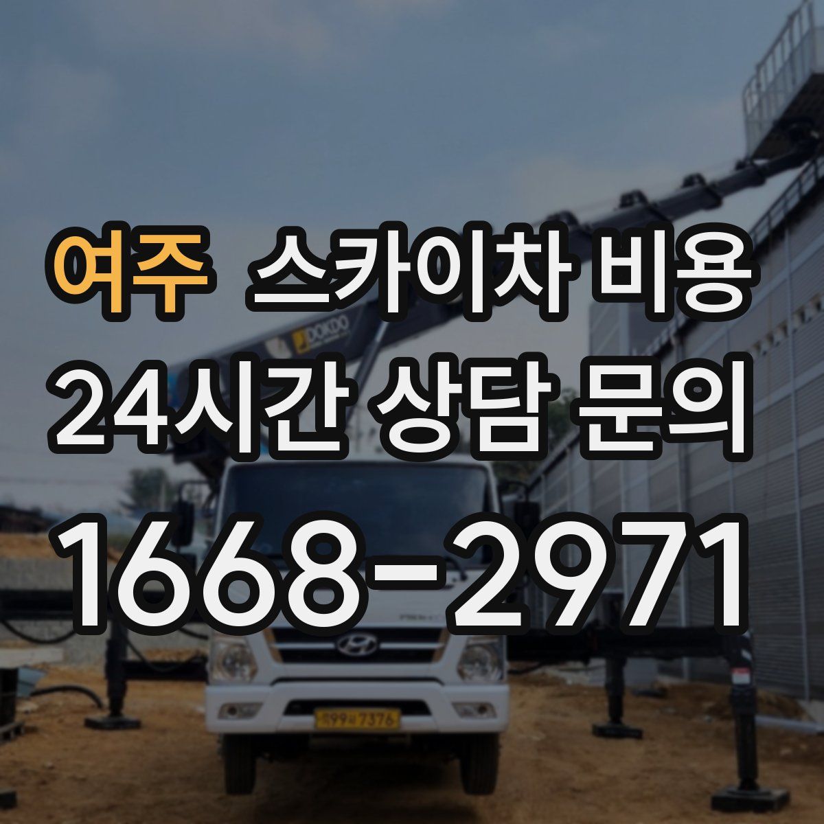 여주 스카이차 비용