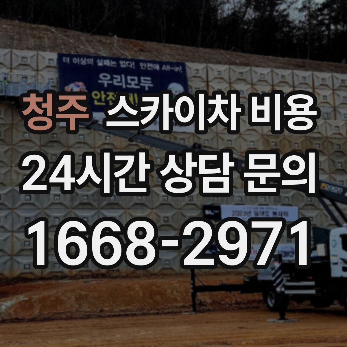청주 스카이차 비용 간단 문의로 대략 견적 받는 방법