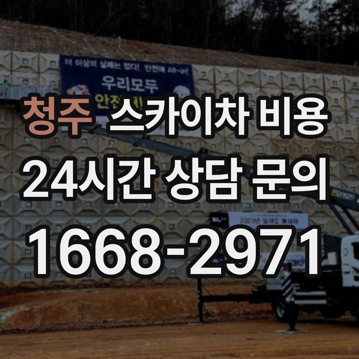 청주 스카이차 비용