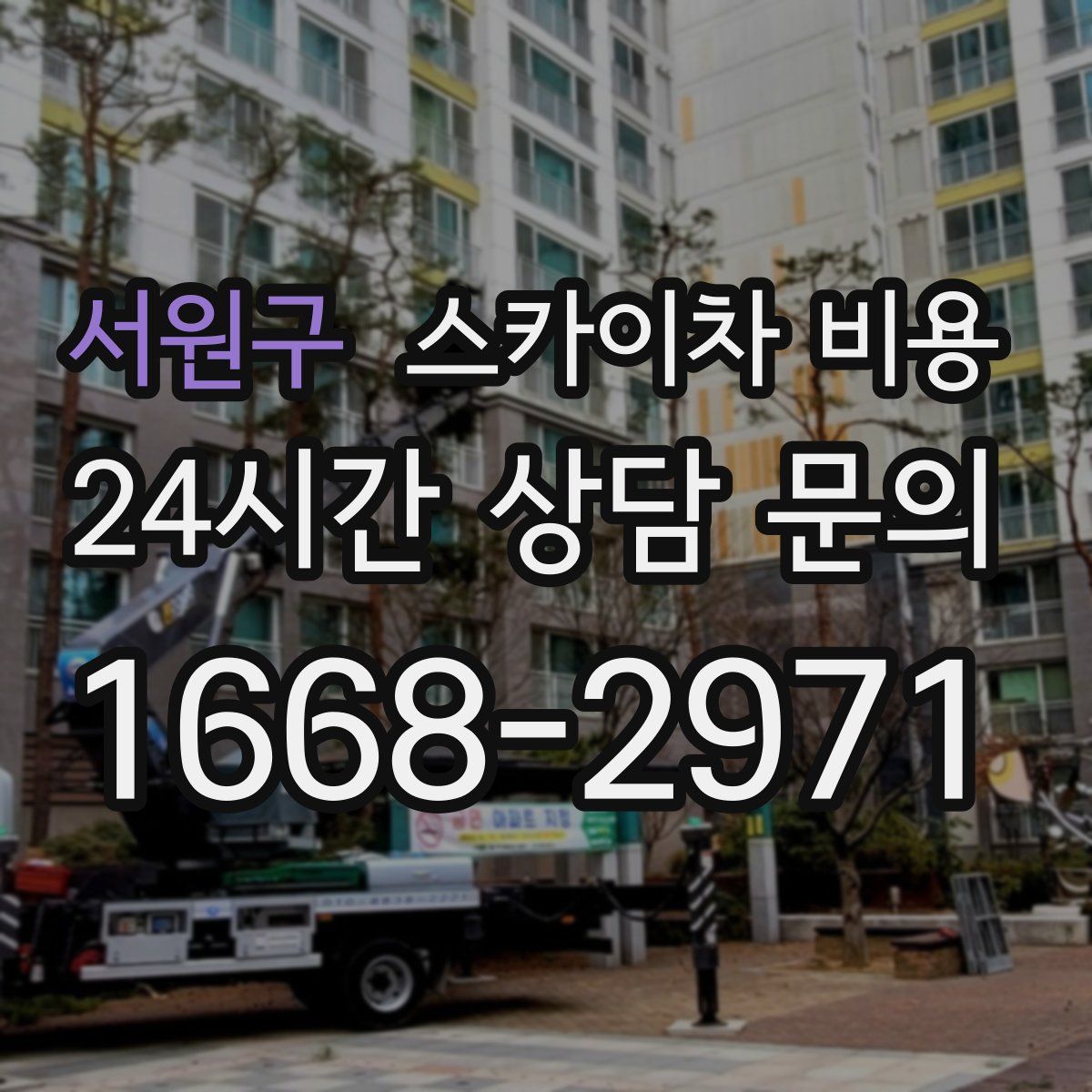 서원구 스카이차 비용