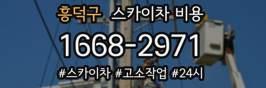 흥덕구 스카이차 비용