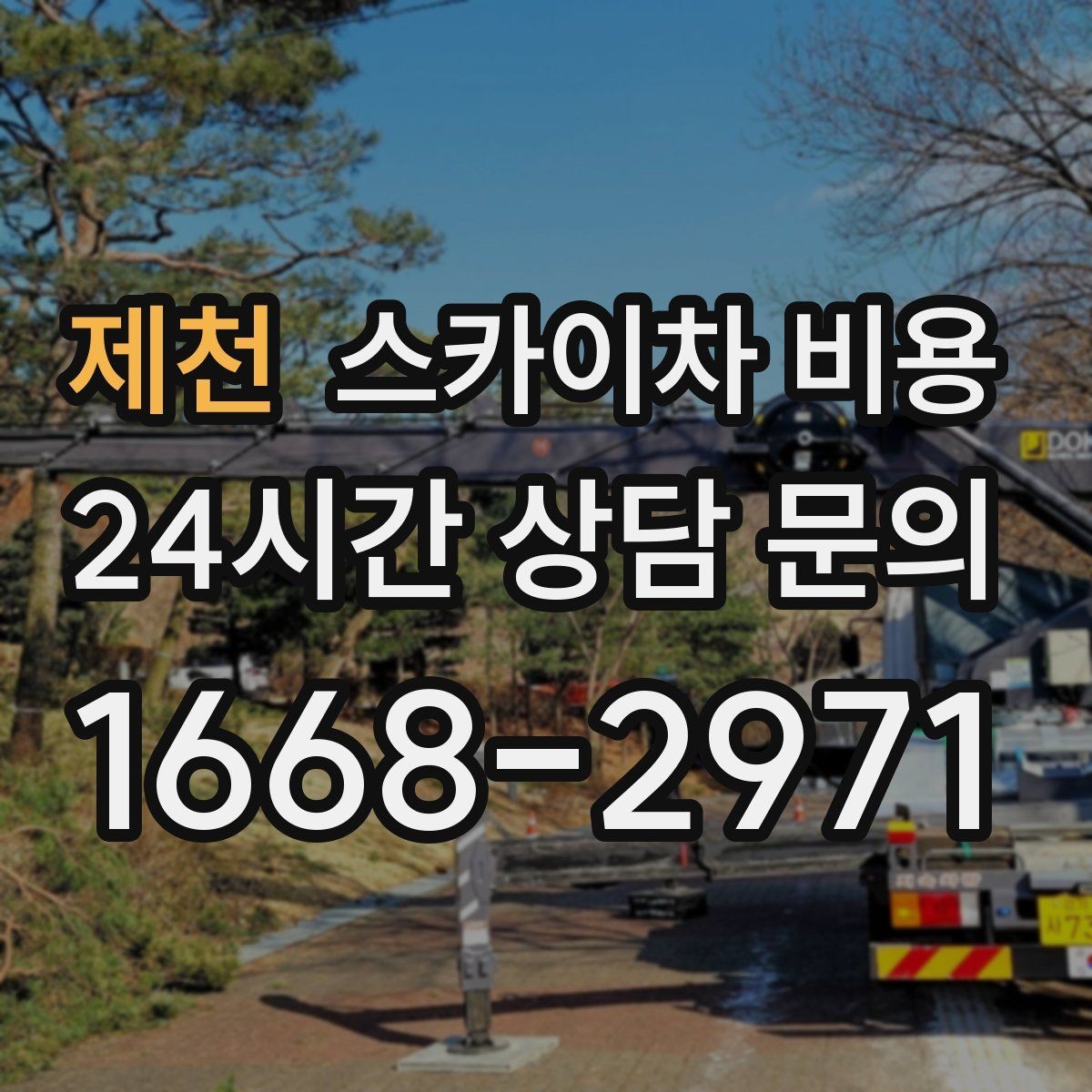 제천 스카이차 비용 간판 철거 후 벽면 마감이 필요한 경우