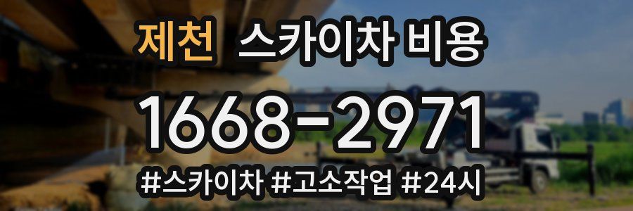 제천 스카이차 비용