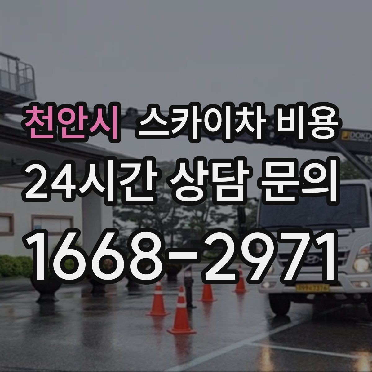 천안시 스카이차 비용 작업 지점 수를 적으면 견적이 빨라집니다