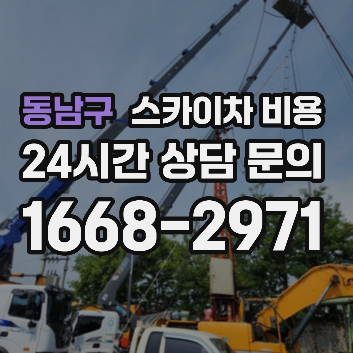 동남구 스카이차 비용