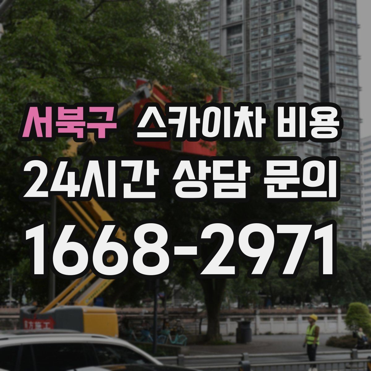 서북구 스카이차 비용 견적 문의를 빠르게 끝내는 질문 모음