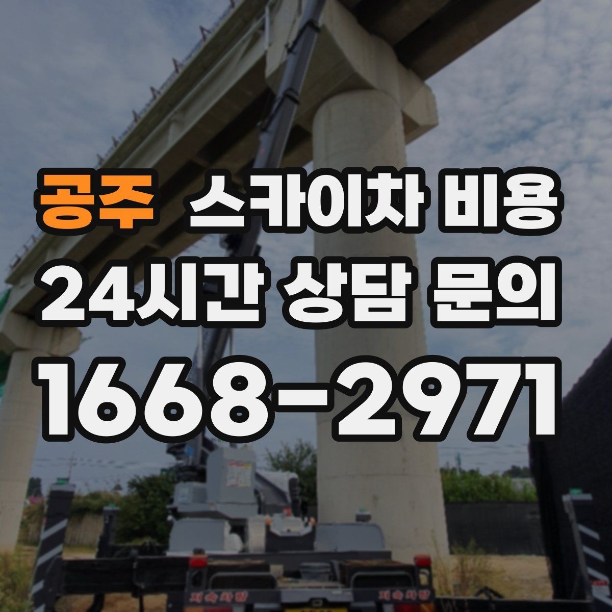 공주 스카이차 비용 자재 포장 상태가 작업 속도에 미치는 영향