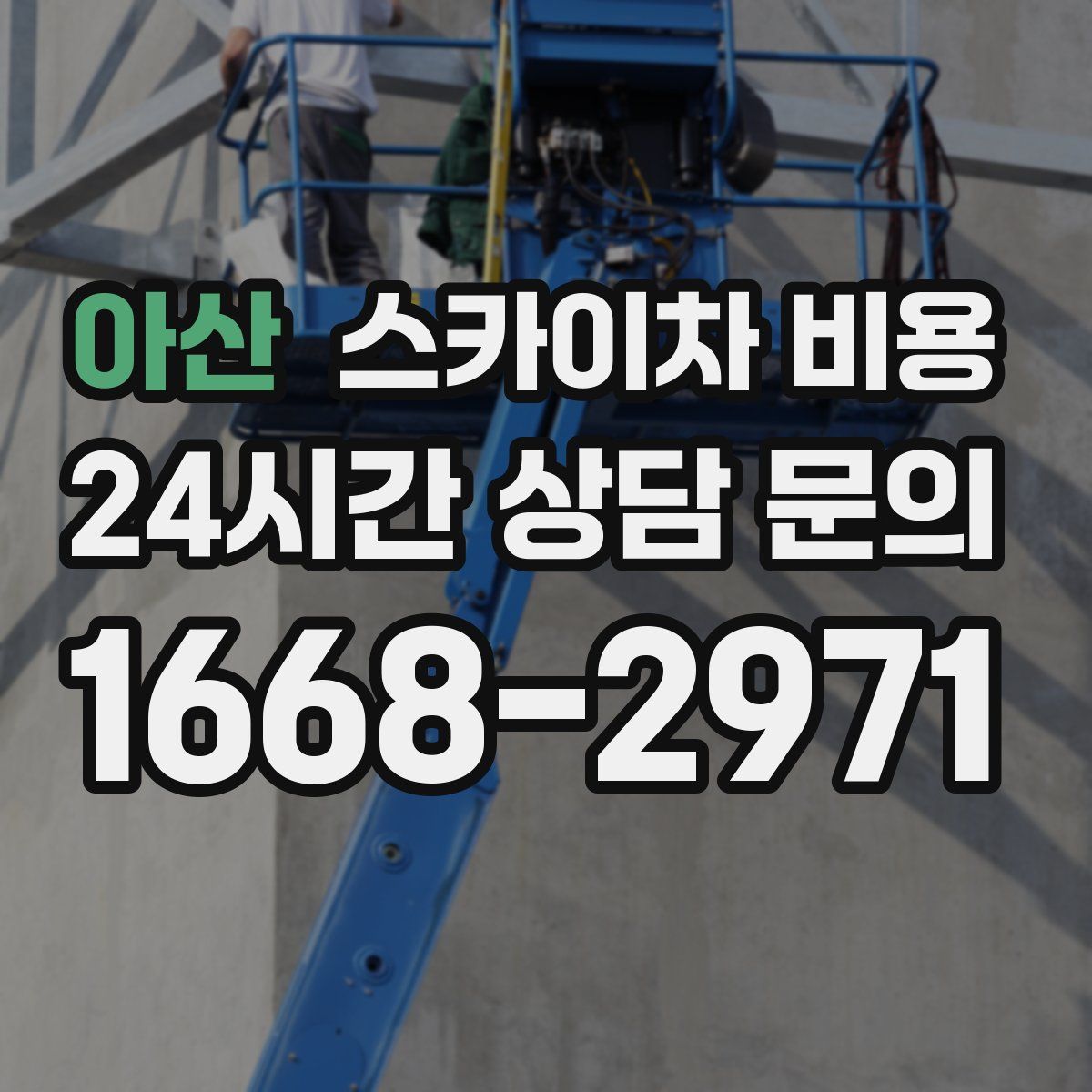 아산 스카이차 비용