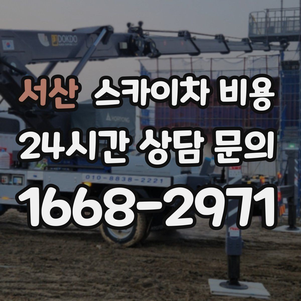 서산 스카이차 비용 예약 호출이 필요한 현장 유형