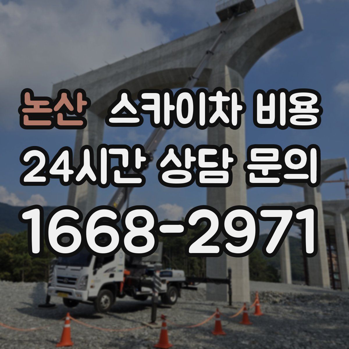 논산 스카이차 비용