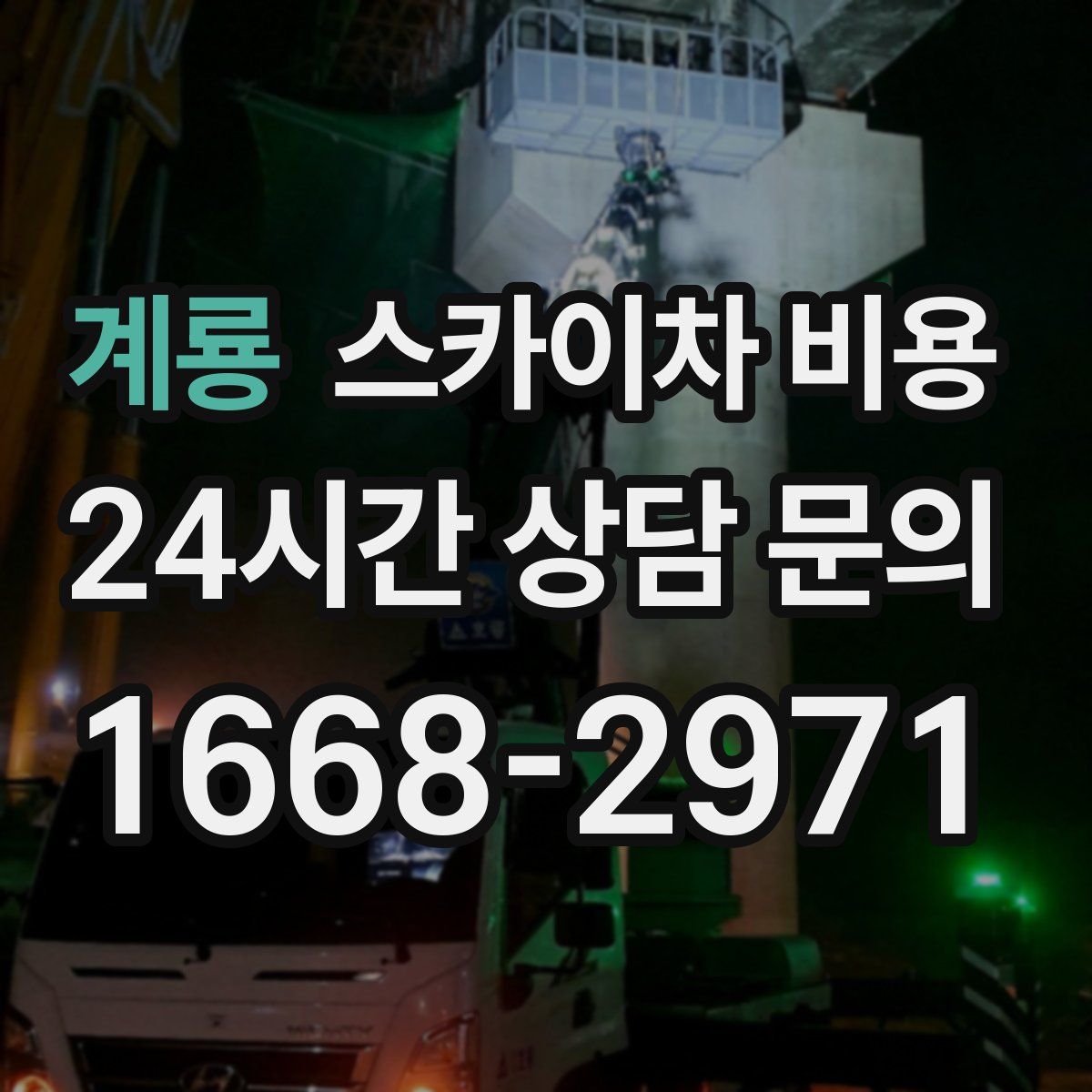 계룡 스카이차 비용