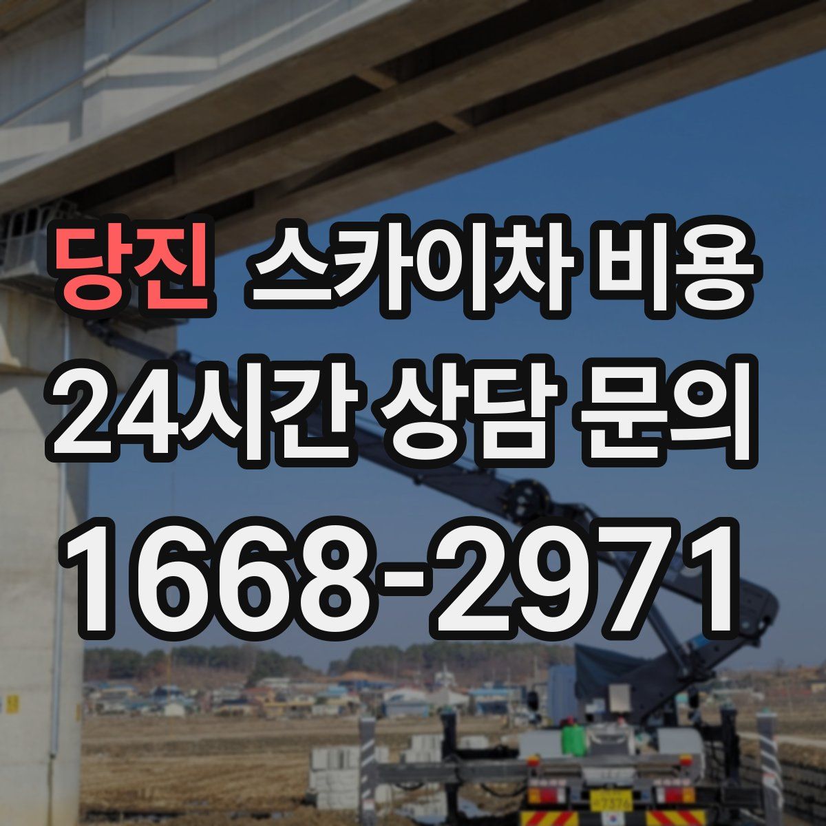 당진 스카이차 비용