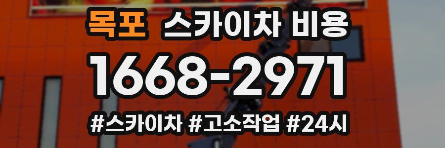 목포 스카이차 비용