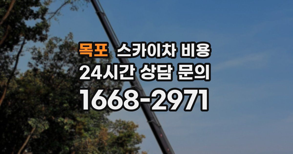 목포 스카이차 비용