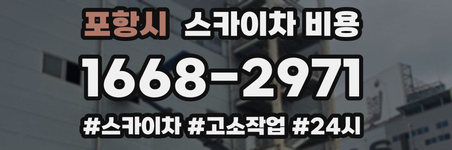 포항시 스카이차 비용