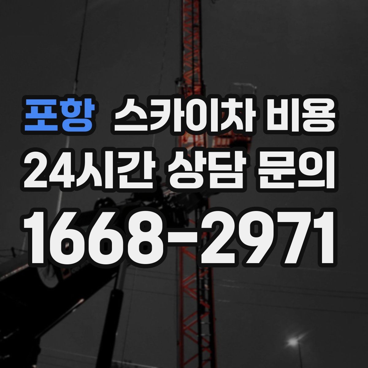 포항 스카이차 비용 현장 사진을 어디서 어떻게 찍어야 할까