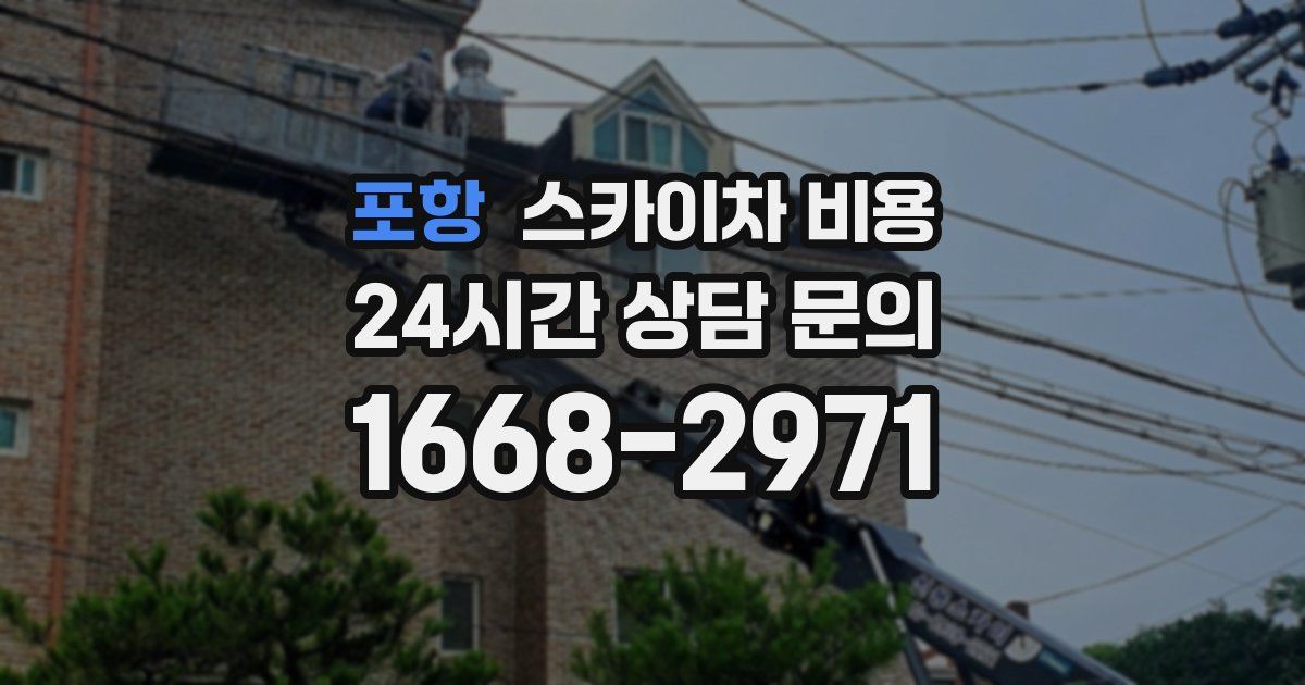 포항 스카이차 비용