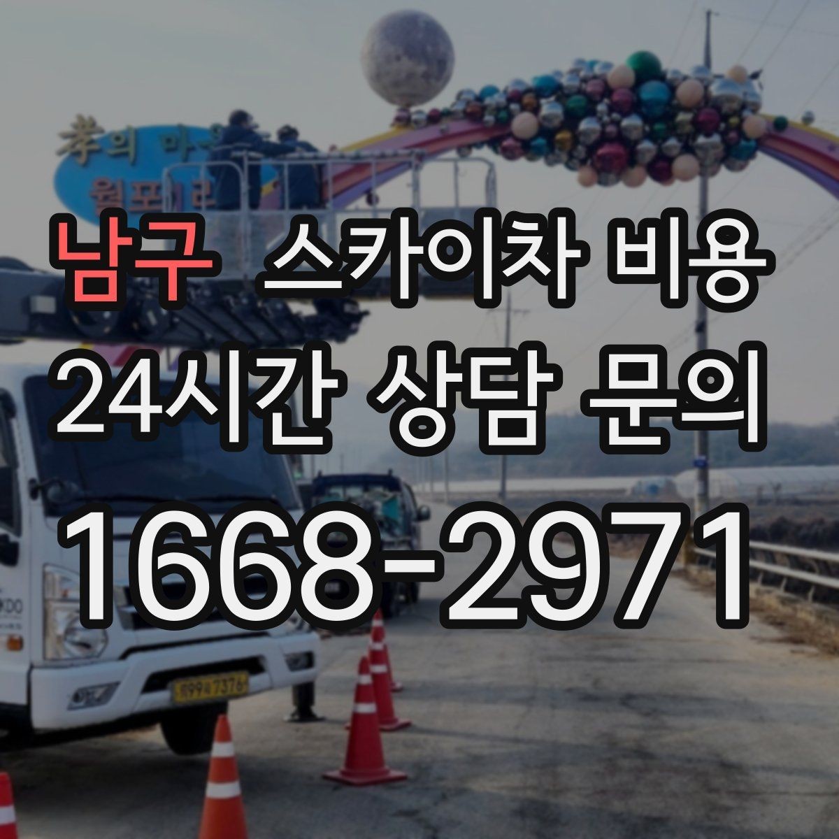 남구 스카이차 비용 가로등·방범등 작업은 어떻게 산정될까