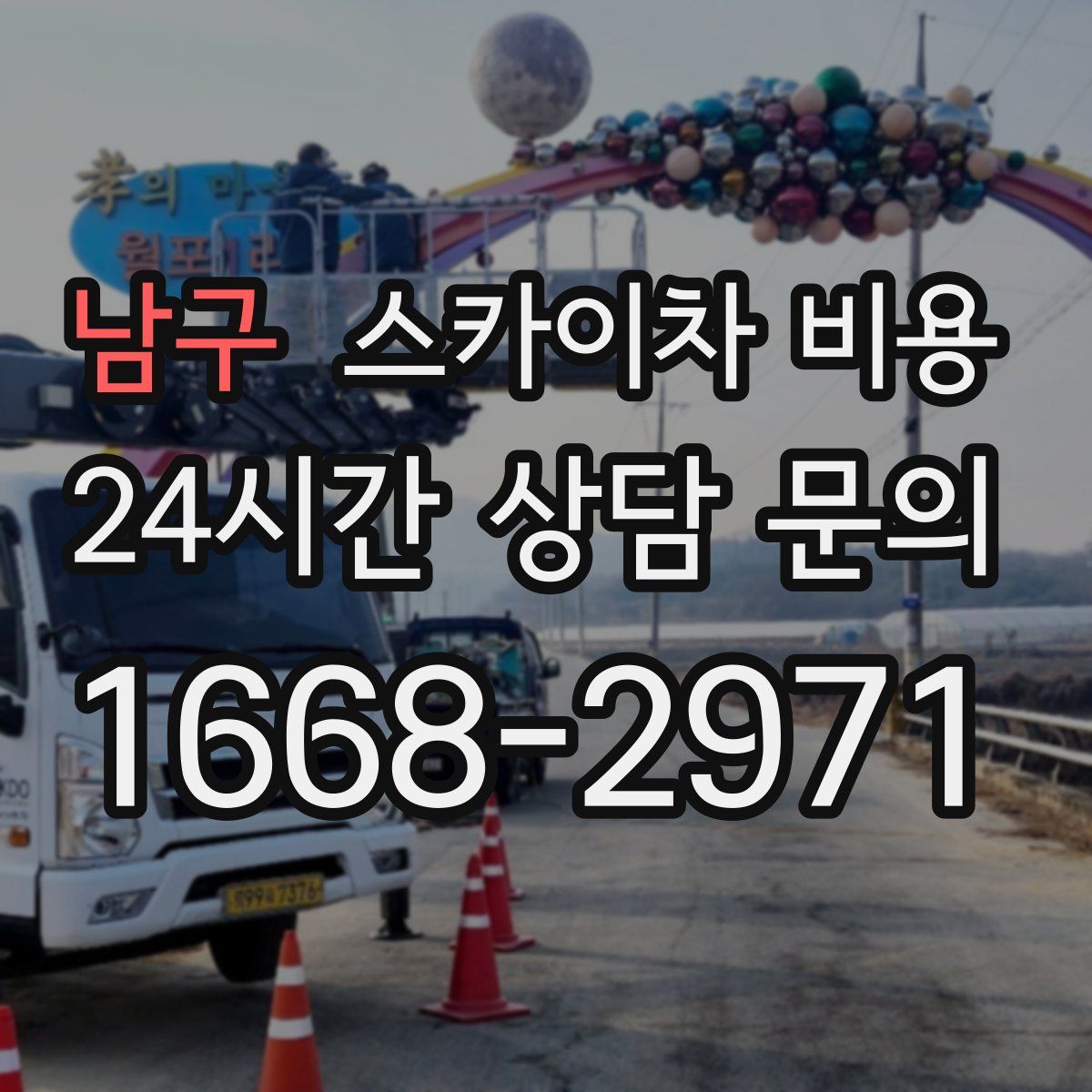 남구 스카이차 비용