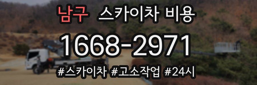 남구 스카이차 비용