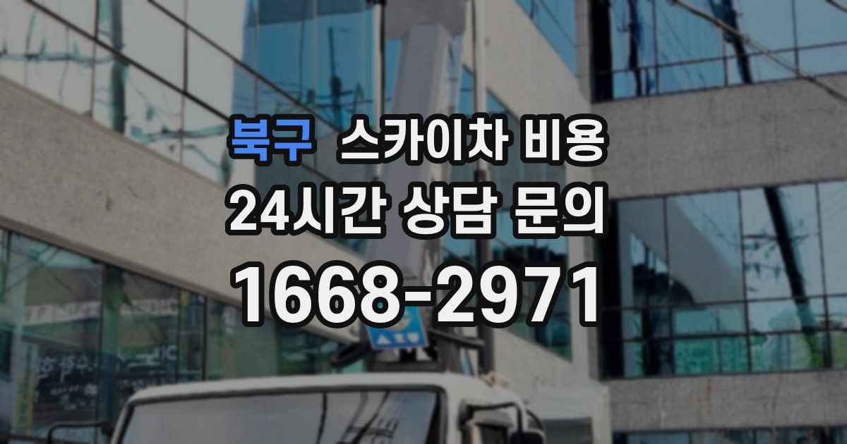 북구 스카이차 비용