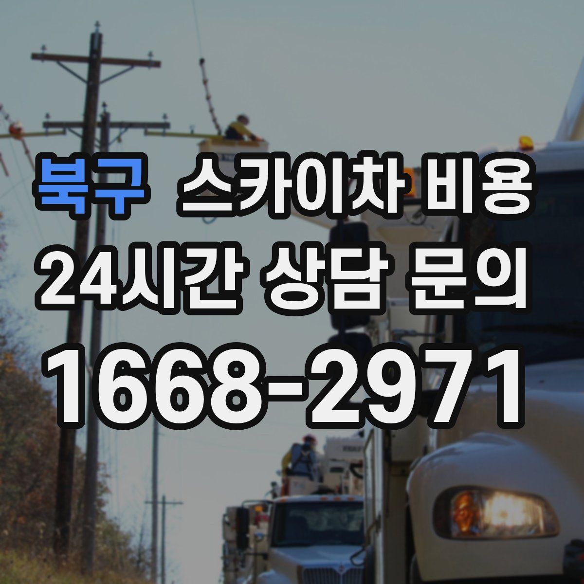 북구 스카이차 비용