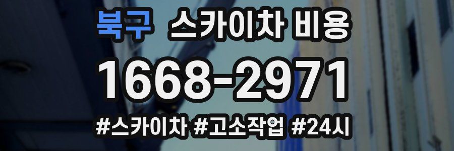 북구 스카이차 비용