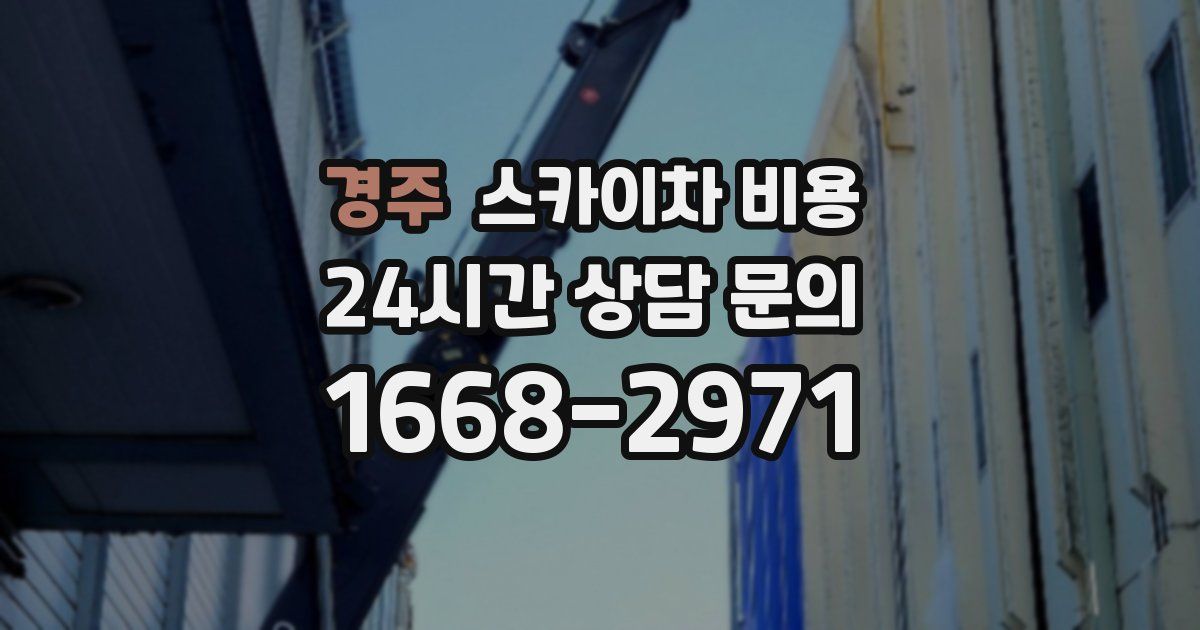 경주 스카이차 비용